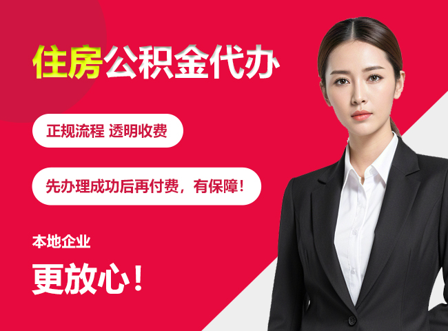 武山住房公积金提取代办