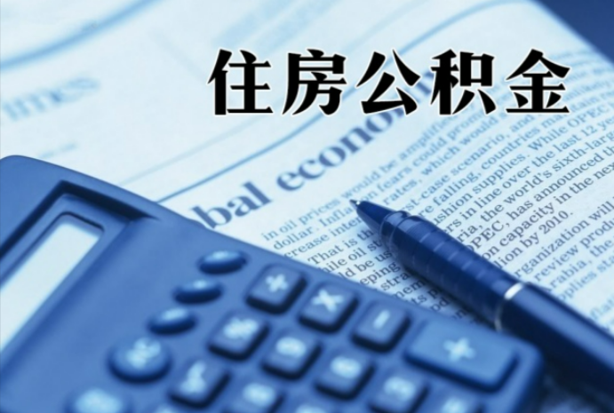 武山在职时公积金断缴过，对离职提取有影响吗？